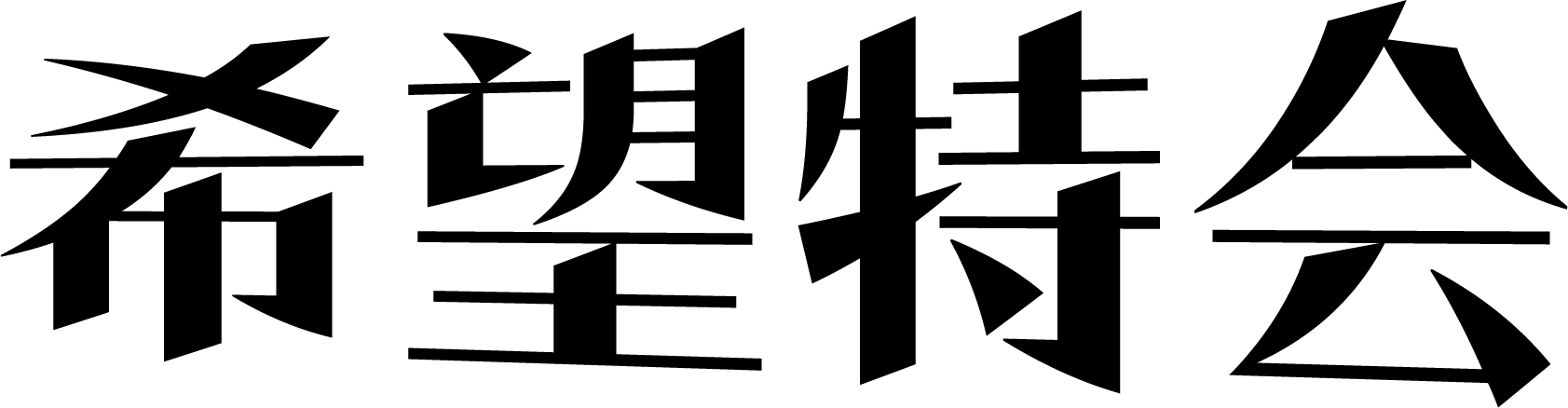 希望特会